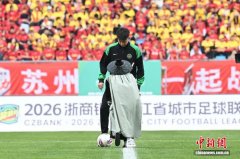 2026浙江省城市足球联赛揭幕战在嘉兴开赛